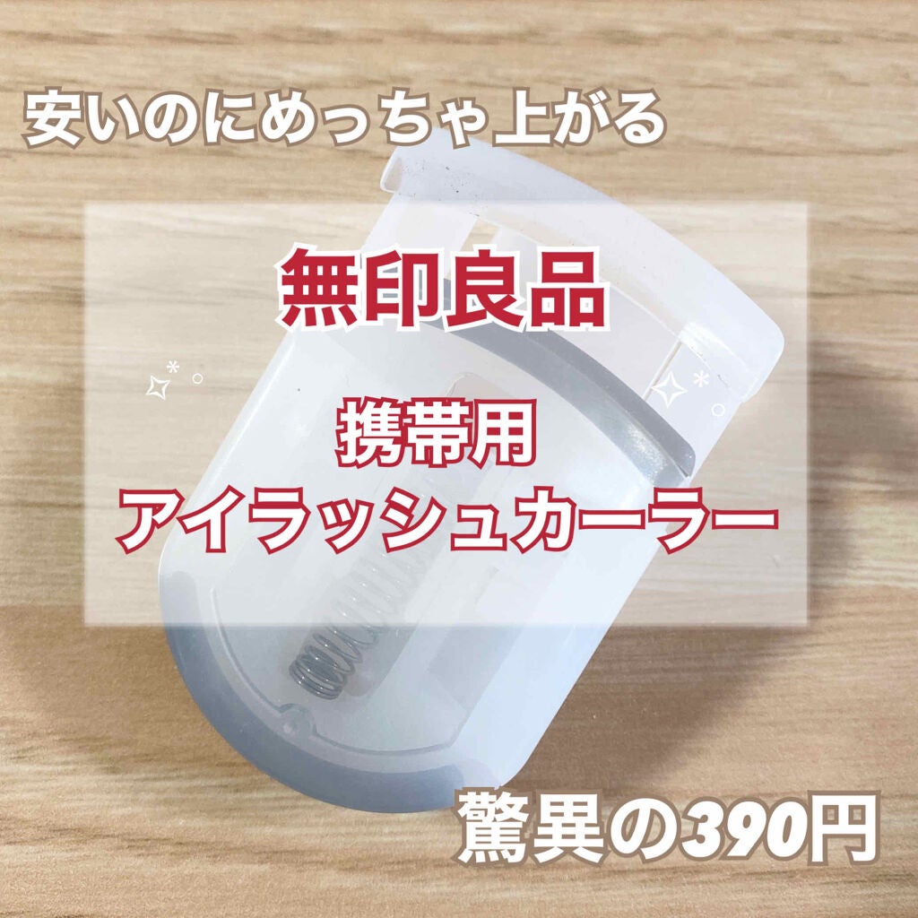 携帯用アイラッシュカーラー/無印良品/ビューラーを使ったクチコミ(1枚目)