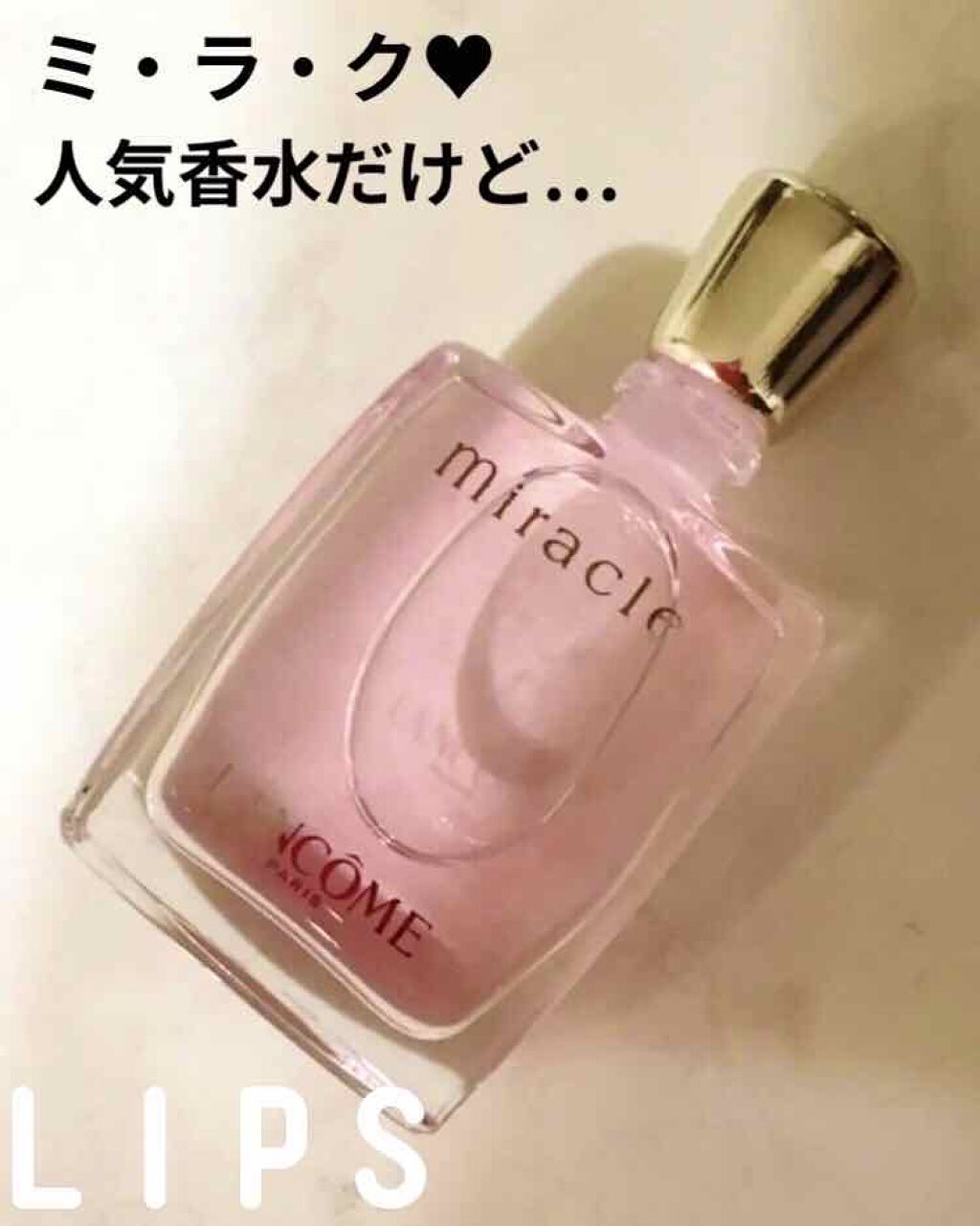 ミ・ラ・ク オー ドゥ パルファン/LANCOME/香水(レディース)を使ったクチコミ(1枚目)