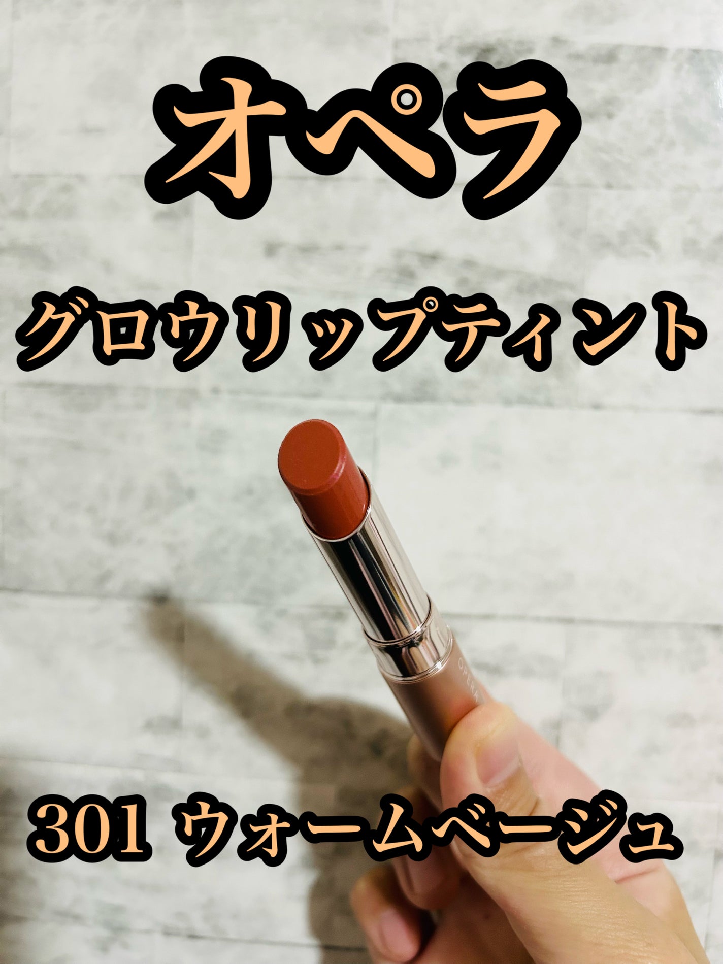 オペラ グロウリップティント/OPERA/リップティントを使ったクチコミ(1枚目)