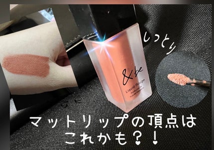 &be リキッドルージュ/&be/口紅を使ったクチコミ(1枚目)