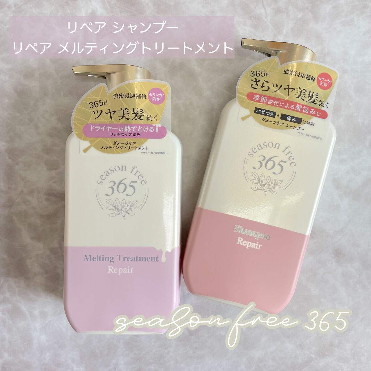リペア シャンプー/メルティングトリートメント/season free 365/市販シャンプーを使ったクチコミ（1枚目）