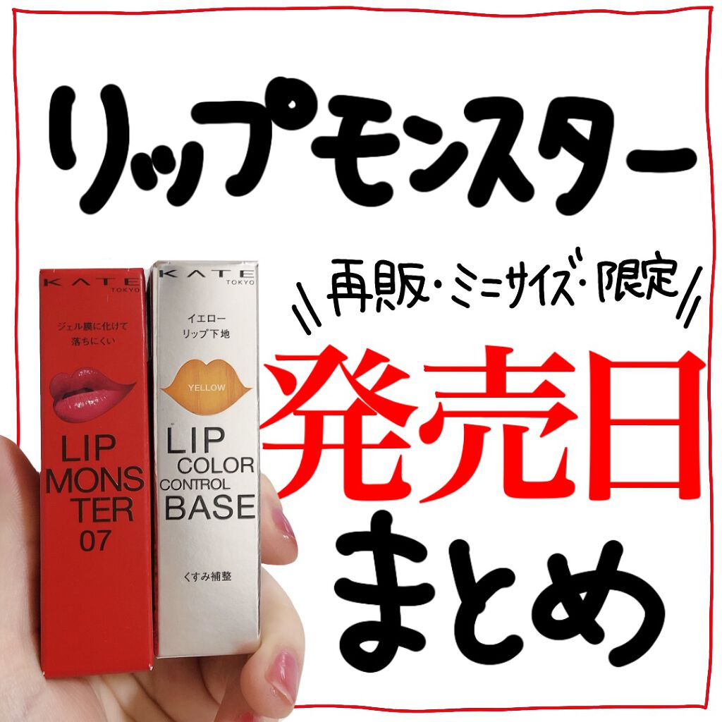ケイト リップモンスター/KATE/口紅を使ったクチコミ（1枚目）