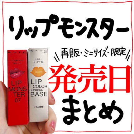 ケイト リップモンスター/KATE/口紅を使ったクチコミ(1枚目)