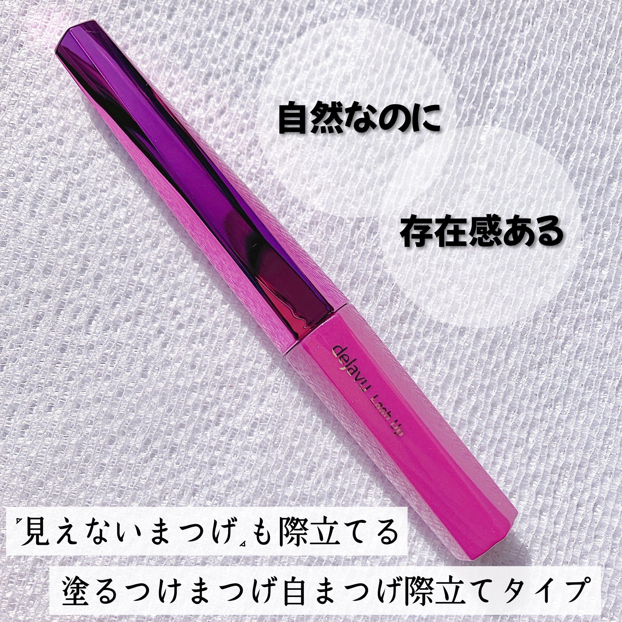 「塗るつけまつげ」自まつげ際立てタイプ/デジャヴュ/マスカラを使ったクチコミ（1枚目）