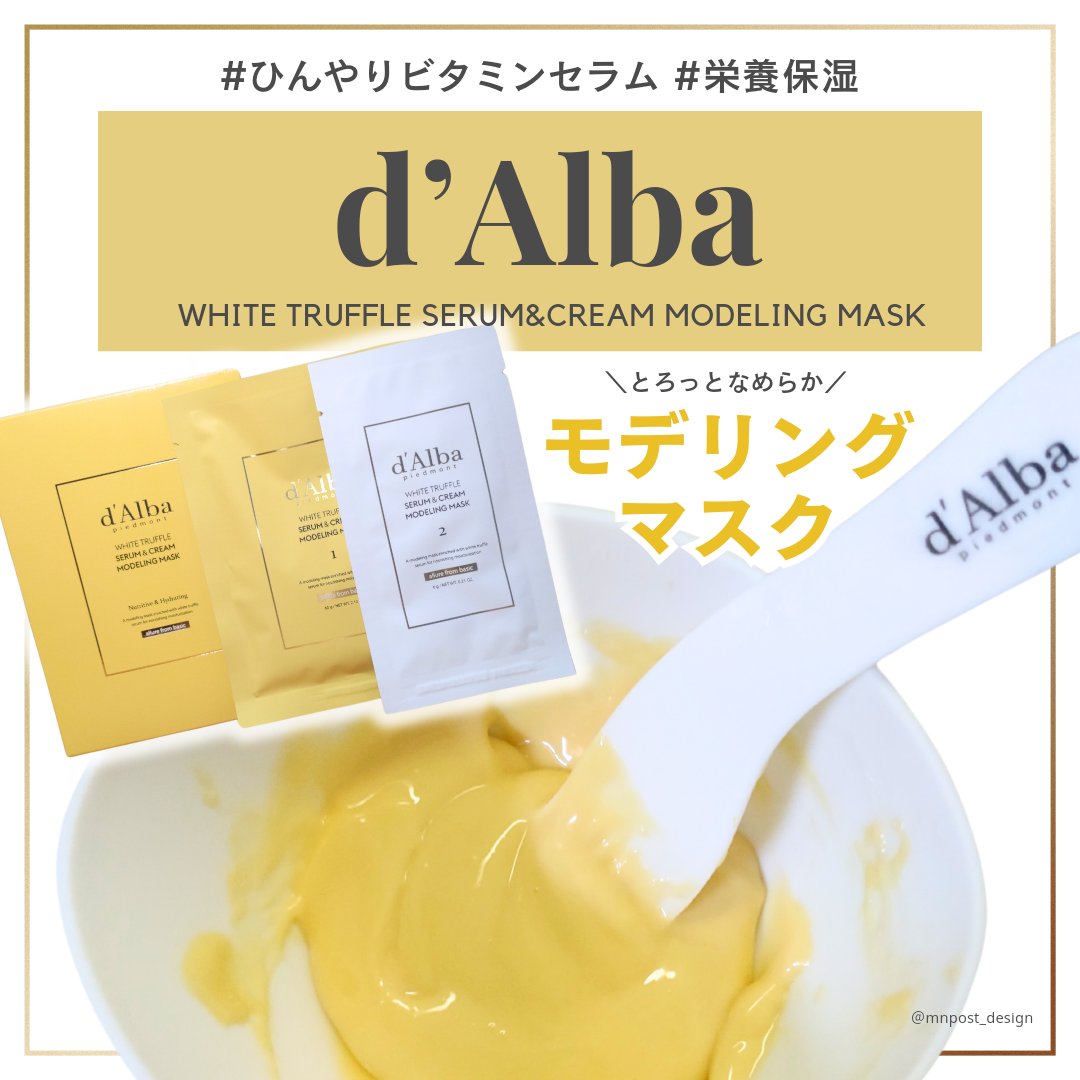 WHITE TRUFFLE SERUM & CREAM MODELING MASK/ダルバ/その他スキンケアを使ったクチコミ（1枚目）
