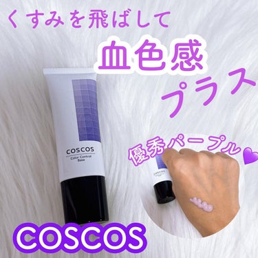 カラーコントロールベース/COSCOS/化粧下地を使ったクチコミ（1枚目）