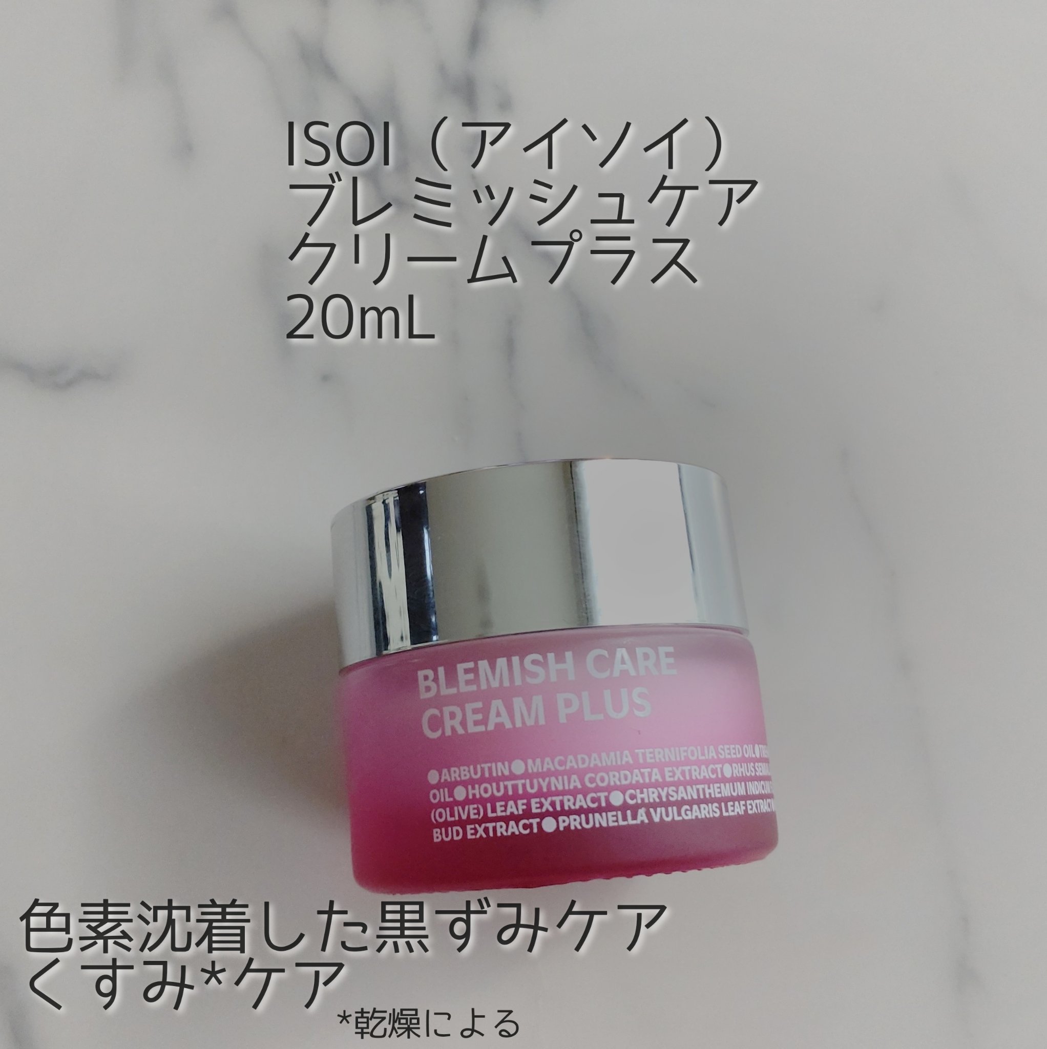 ブレミッシュケア クリームプラス/ISOI/フェイスクリームを使ったクチコミ（1枚目）