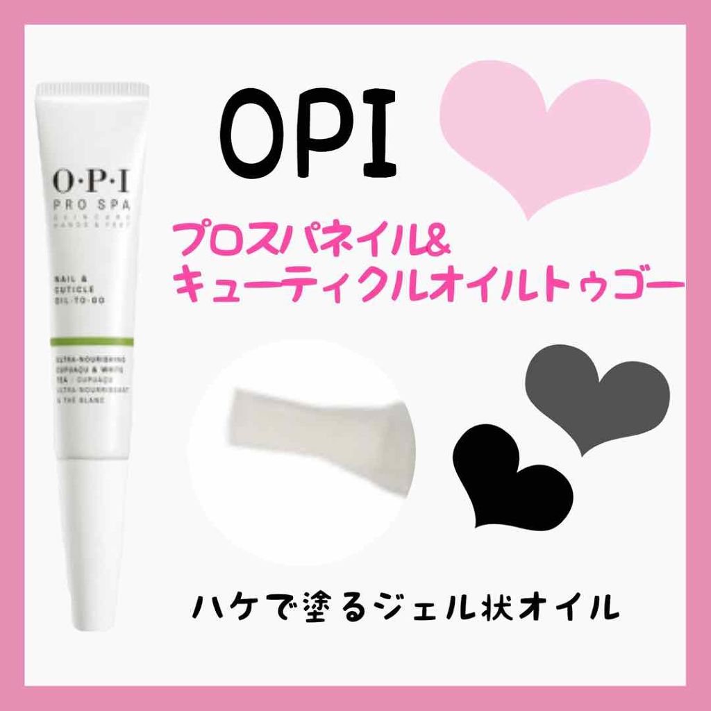 プロスパ ネイル＆キューティクルオイル トゥゴー/O・P・I/ネイルオイル・トリートメントを使ったクチコミ（2枚目）