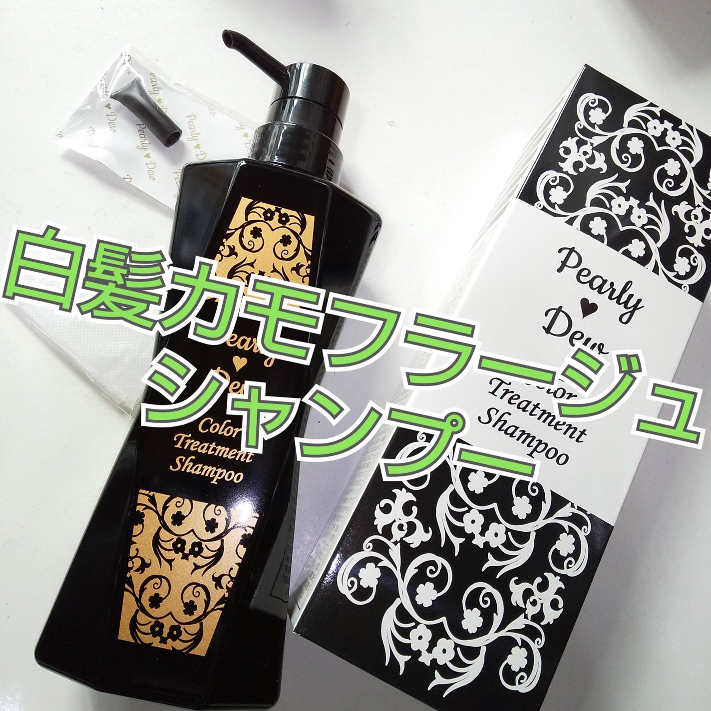 【新品、未開封】パーリーデュー 白髪ヘアカラートリートメントシャンプー 試してみた】白髪カモフラージュヘアカラーハリコシ