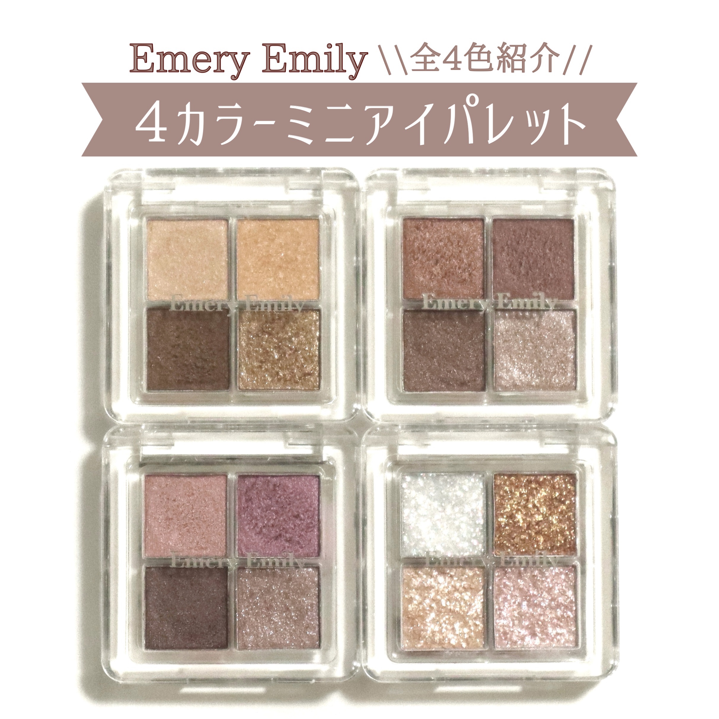 4カラー ミニアイパレット/Emery Emily/アイシャドウパレットを使ったクチコミ（1枚目）