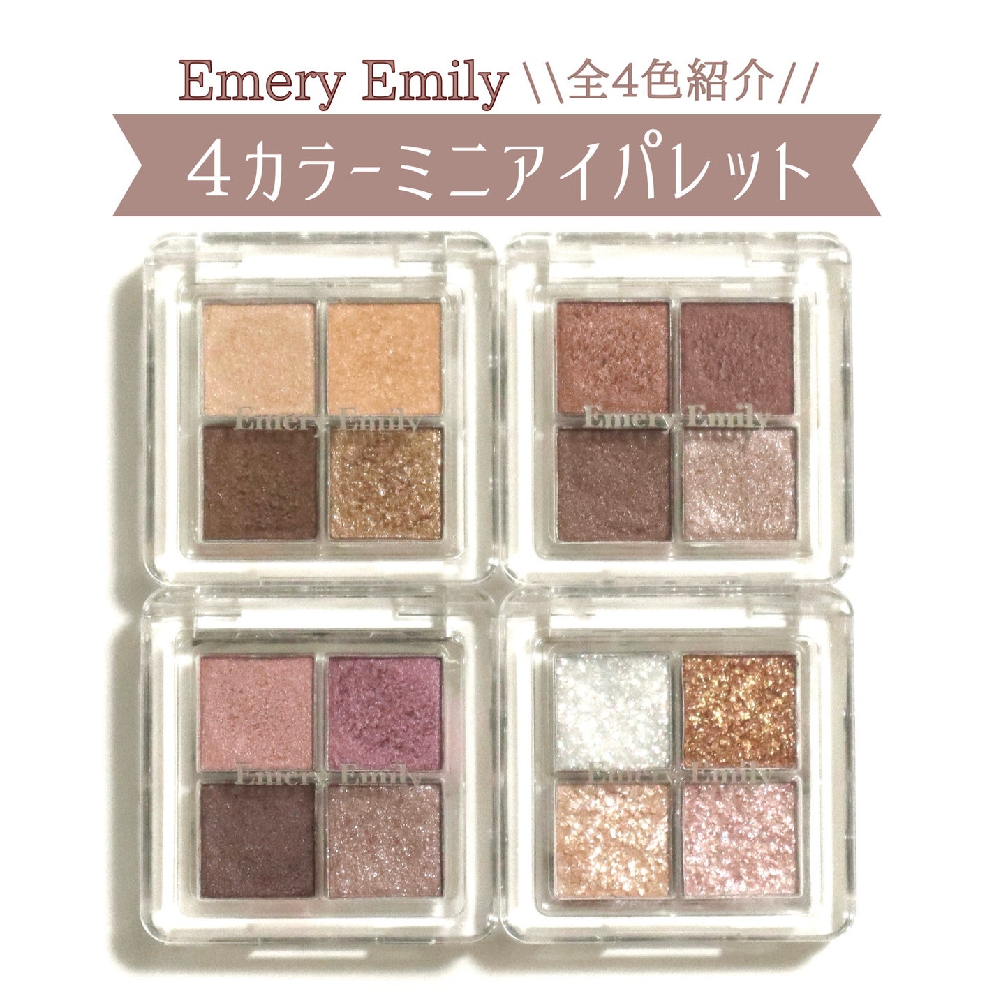 4カラー ミニアイパレット/Emery Emily/アイシャドウパレットを使ったクチコミ(1枚目)