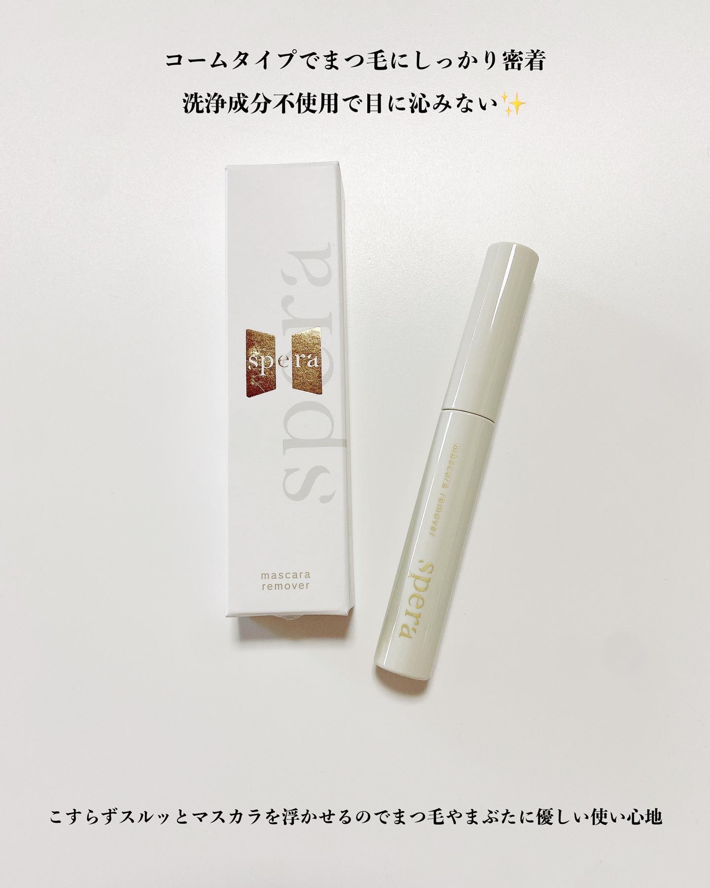 マスカラリムーバー/spera/ポイントメイクリムーバーを使ったクチコミ（2枚目）