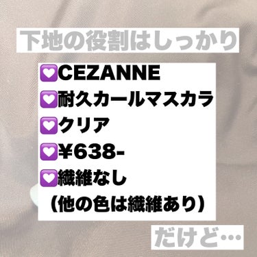 \購入する前に確認すべし/

✼••┈┈••✼••┈┈••✼••┈┈••✼••┈┈••✼
💟CEZANNE
💟耐久カールマスカラ
💟00 クリア
💟¥638-
💟繊維なし
✼••┈┈••✼••┈┈••✼••┈┈••✼••┈┈••✼

🩵ブラシについて🩵
コームタイプ
しっかり液がつくタイプなので、しごく必要あり。
根本だけにつけるように意識して塗るようにするのがオススメ。
全体につけようとするとつけすぎて、ポソポソ白くなったしまつげが束感を超えて、くっつきすぎちゃう。
あとちょっと塗りたいなぁくらいで止めるが吉。

🤍カラーについて🤍
クリアタイプなので特になし
下まつげに適当に塗ってもまぶたについて汚いみたいなことがなくて良きです。

❤購入する前にみてほしいこと❤
カールキープは問題なしです。しっかり夜までガッチリ仕事してくれてます。。
ですが…
ほんっっっとうに「落ちない」！！！！
マスカラリムーバー+クレンジングでも一度で落ちきりませんでした。2回目でだいぶゴシゴシして落ちました。
耐久カールマスカラ+お湯落ちマスカラ
という状態でした。かなりしっかり塗っていた日でもありましたが、それでもこんなに落ちなかったのはこのマスカラが初めて。
使ったマスカラリムーバーは1回目ビフェスタ、2回目CANMAKEです。クレンジングは無印ジェル。
しっかり塗った意識がない日でも、耐久カールマスカラ塗ってたら落としにくいです。まつげゴシゴシするのが痛めてそうで嫌だなぁと。
購入するなら落とすのが大変なのは覚悟する必要はあります。ただキープ力はありますよ！

💚まとめ💚
ずっとCANMAKEのマスカラ下地を使っていて、それを使い切って、別のも使ってみようと思って購入したのですが。。うーん。正直リピするならCANMAKE。人に進めるならCANMAKE。
また徹底比較した投稿をしたいと思います☝

参考になると嬉しいです🌈

\NANOのコスメレポはこちらから/
#NANOコスメレポ 
#NANOマスカラレポ

❤️いいね、コメント、保存、フォローありがとうございます❤️

#CEZANNE #cezanne  #耐久カールマスカラ #00クリア #クリア #クリアマスカラ #マスカラ #マスカラ下地  #マスカラ_プチプラ  #LIPSベスコス使ってみた 
の画像 その1