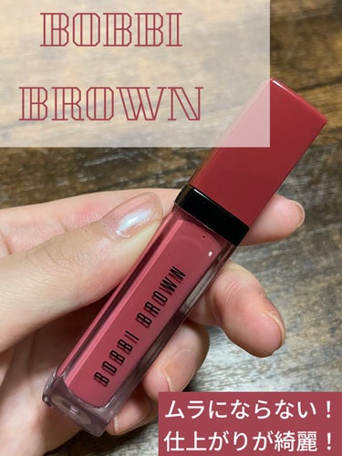 クラッシュド リキッド リップ/BOBBI BROWN/口紅を使ったクチコミ（1枚目）