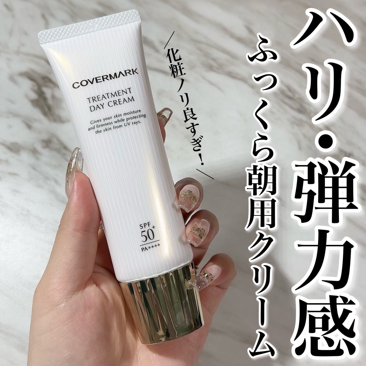 トリートメント デイ クリーム/COVERMARK/日焼け止めクリームを使ったクチコミ（1枚目）