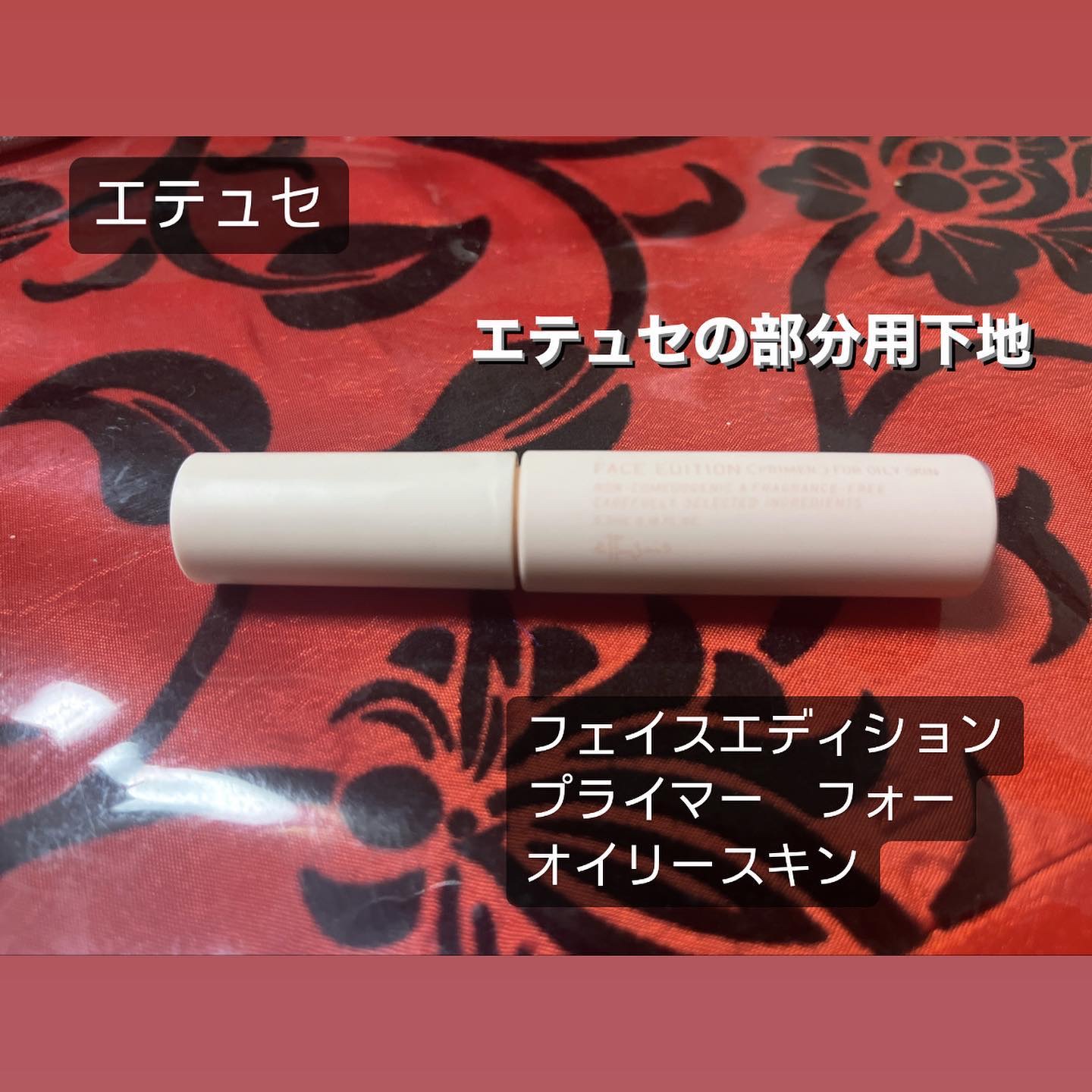 エテュセ ポアレスプライマー/ettusais/化粧下地を使ったクチコミ（1枚目）