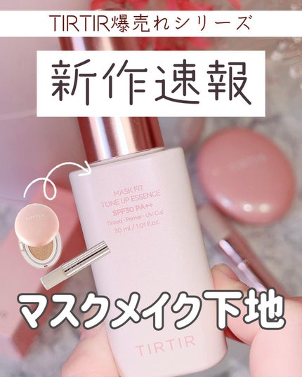 マスクフィットトーンアップエッセンス/TIRTIR(ティルティル)/化粧下地を使ったクチコミ(1枚目)