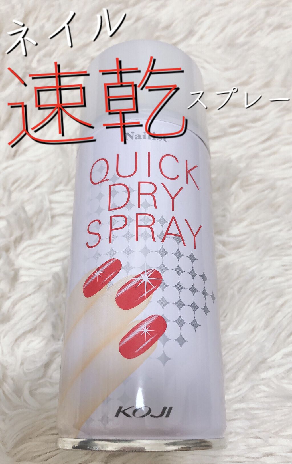 クイックドライスプレーⅡ/ネイリスト/ネイル用品を使ったクチコミ（1枚目）