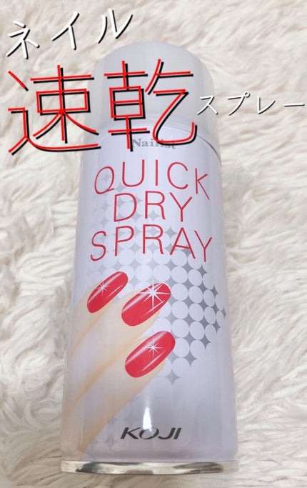 クイックドライスプレーⅡ/ネイリスト/ネイル用品を使ったクチコミ(1枚目)