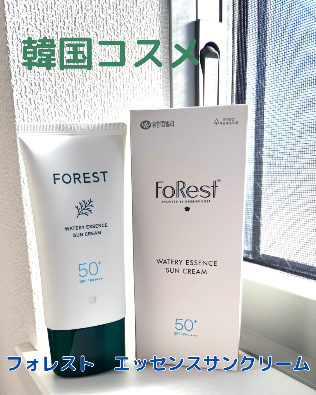 フォレスト エッセンスサンクリーム/FoRest by Greenfinger/日焼け止めローションを使ったクチコミ（1枚目）