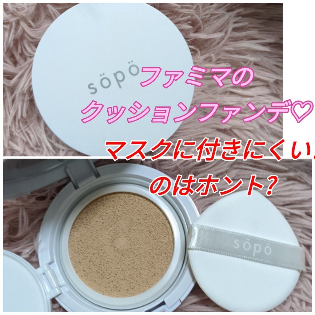 クッションファンデ/sopo/クッションファンデーションを使ったクチコミ(1枚目)