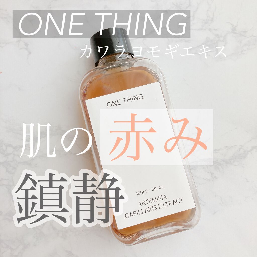 カワラヨモギ化粧水 One Thingの効果に関する口コミ 肌の赤みが気になっている方はぜひ使ってみて By M O K O 混合肌 代後半 Lips