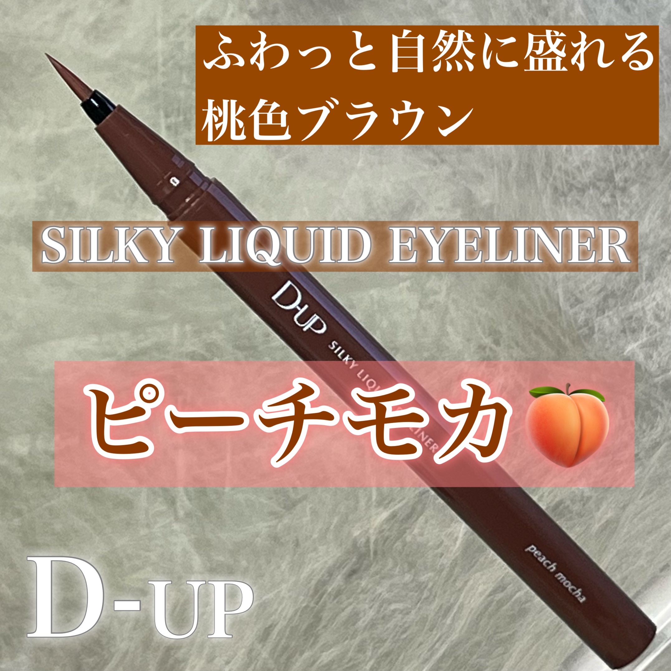 シルキーリキッドアイライナーWP/D-UP/リキッドアイライナーを使ったクチコミ（2枚目）