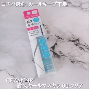 こんにちは！　＼コスパ最強！カールキープ下地／

CEZANNE 耐久カールマスカラ 00 クリア ¥638(税込)

シンプルなパッケージデザイン｡

《特徴》
にじみ&湿気ブロック！

1本で3役(マスカラ下地・クリアマスカラ・トップコート)

にじみ&湿気によるカール落ちを防いでくるんと上向きまつ毛長時間続く｡

ウォータープルーフ×皮脂プルーフ×湿気プルーフ
水・汗・涙・皮脂・湿気に強く､時間が経ってもにじみにくい処方

根元から毛先までムラなく塗れるダブルコーム

蓋を開けますと細長いダブルコームタイプで塗りやすそう｡

手にスウォッチしますと透明でサラッとしたテクスチャー｡

この辺りに塗ってあります｡ベタつかずサラサラな質感｡

軽いマスカラ液なのでダブルコームで短いまつ毛まで塗りやすいし固まりにくい｡

耐久カールマスカラだけでもマツエク級の繊細まつ毛✨
しっかり上向きカールしてくれて感動！

手持ちマスカラと組合せても綺麗に塗りやすかったです｡

帰宅時まで滲みにくくて全然パンダ目にもならず下がりまつ毛でも
しっかりカールキープしてくれました！

汗や水にも強いのでクレンジングだけだと全然落ちないので
アイメイクリムーバーを使用すると良いかなぁ！

これもっと早く出会いたかった…♡って思うほど優秀！
コスパ最強マスカラ下地でリピート確定｡

#lipsショッピング購入品 #プチプラコスメ #CEZANNE #セザンヌ #コスメレビュー #耐久カールマスカラ #カールキープ  #夏コスメ開封動画 #カールキープ #優秀コスメ #最強マスカラ #アイメイク #cosmetics
の画像 その1