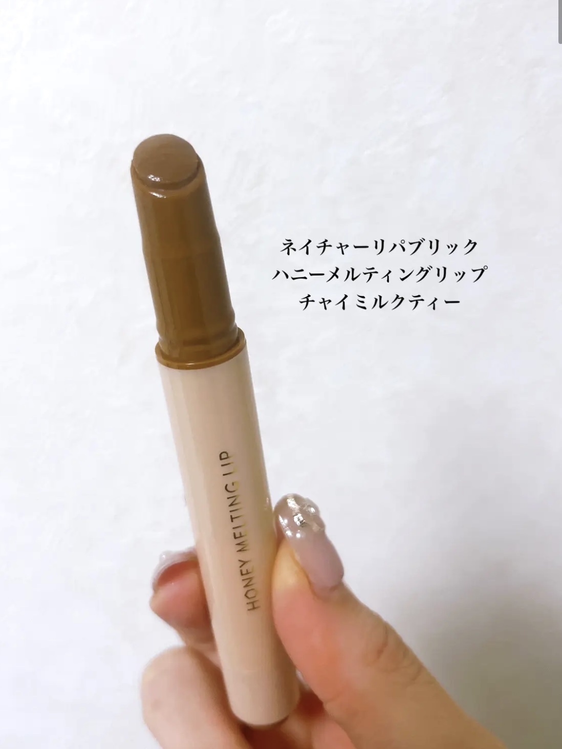 ハニーメルティングリップ 06 チャイミルクティー/ネイチャーリパブリック/口紅を使ったクチコミ（2枚目）