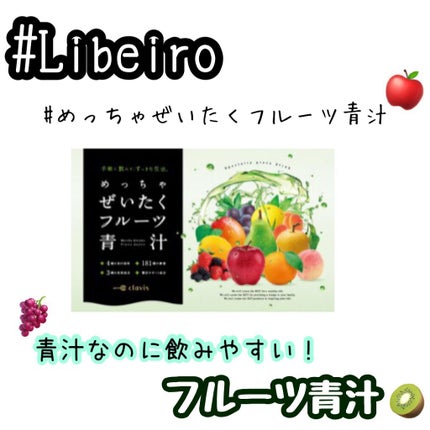 めっちゃぜいたくフルーツ青汁/Libeiro/ドリンクを使ったクチコミ(1枚目)