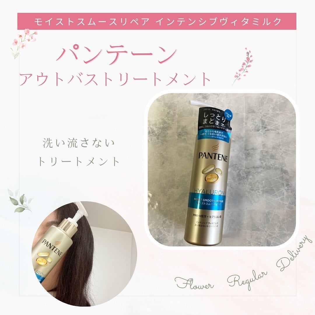 モイストスムースリペア インテンシブ ヴィタミルク 洗い流さないトリートメント/パンテーン/アウトバストリートメントを使ったクチコミ(4枚目)