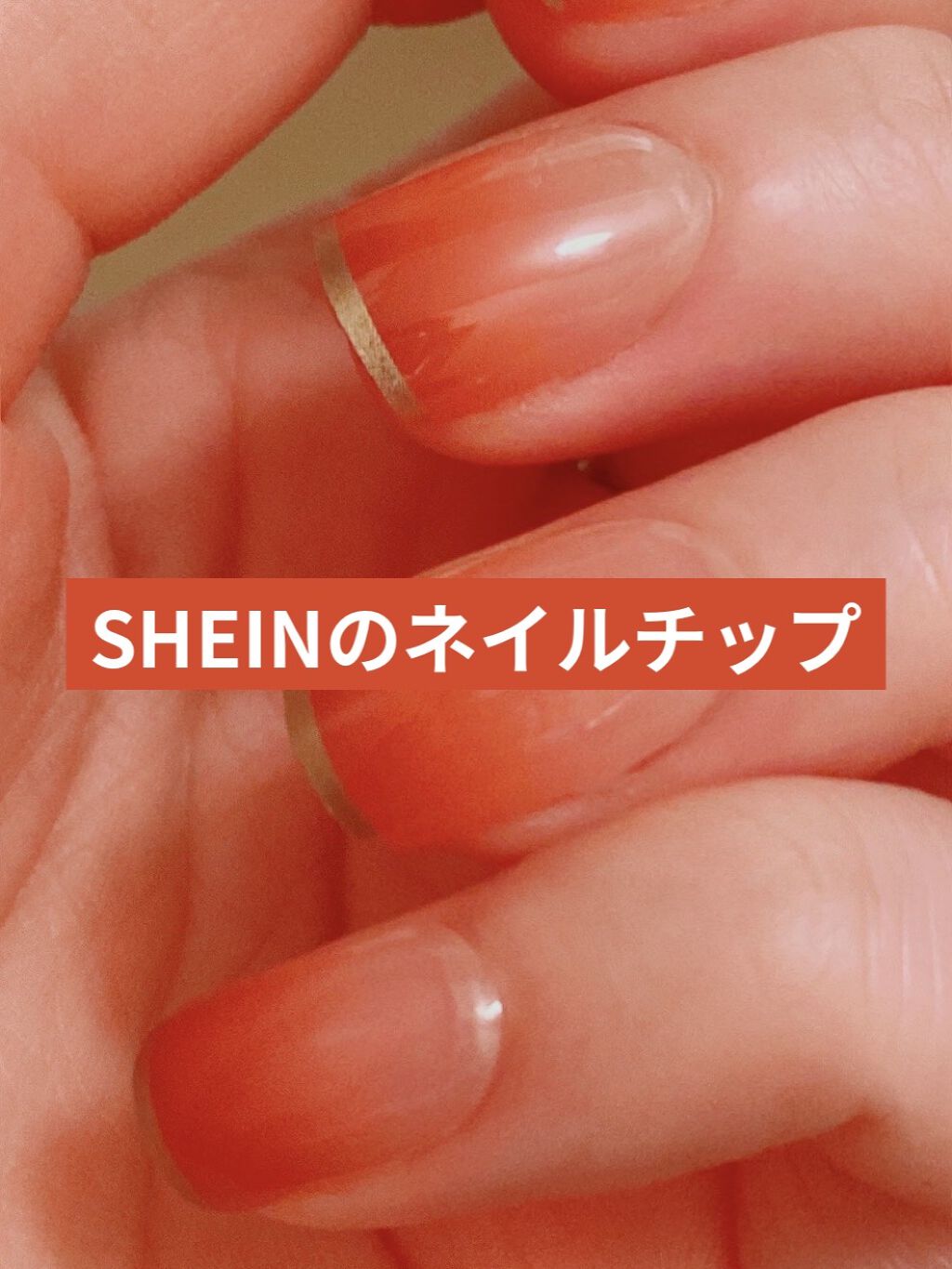 Shein購入品 Sheinの口コミ 不器用 ガサツな私でもお手軽にネイル出来る By Knkt 混合肌 Lips