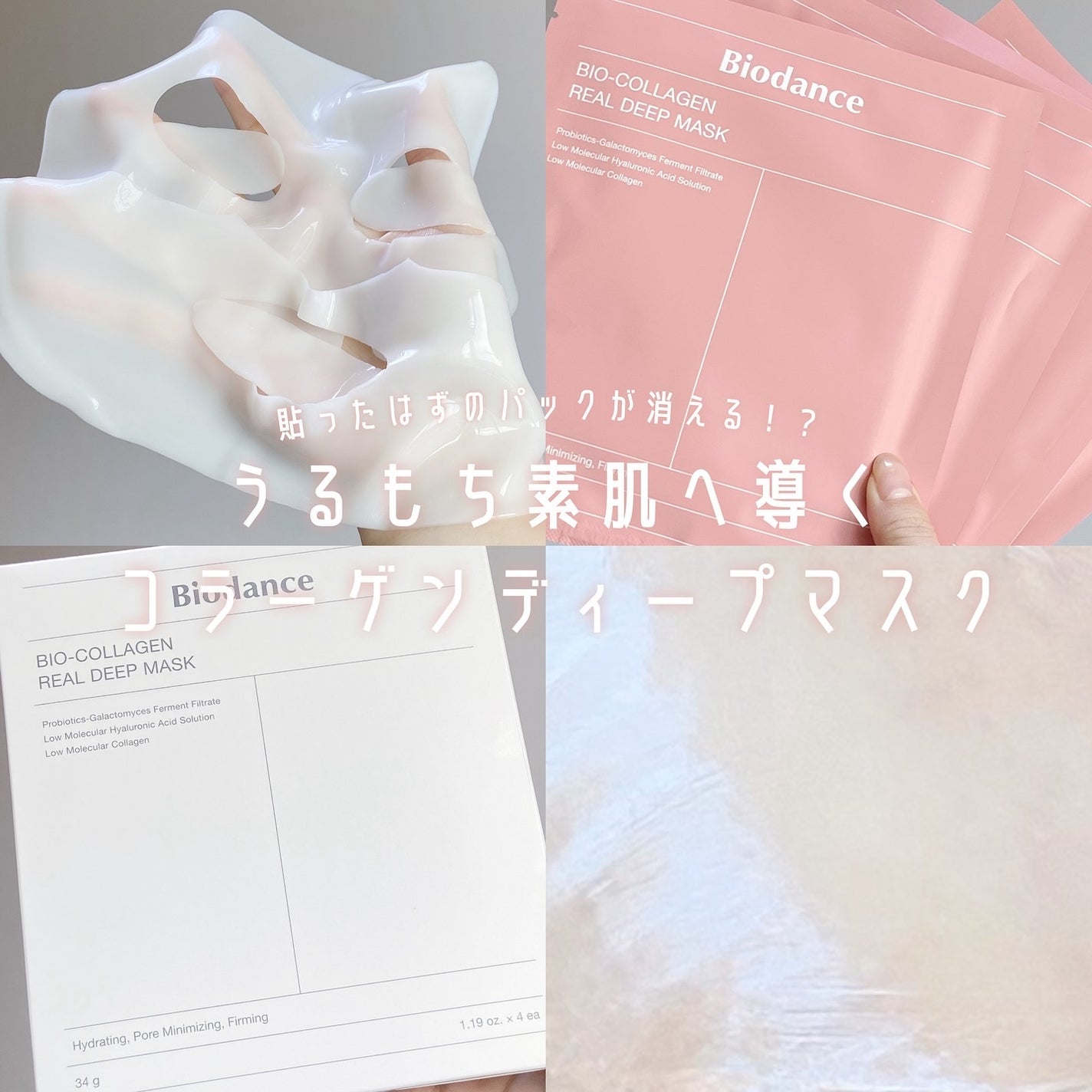 バイオコラーゲンリアルディープマスク/Biodance/シートマスク・パックを使ったクチコミ(1枚目)