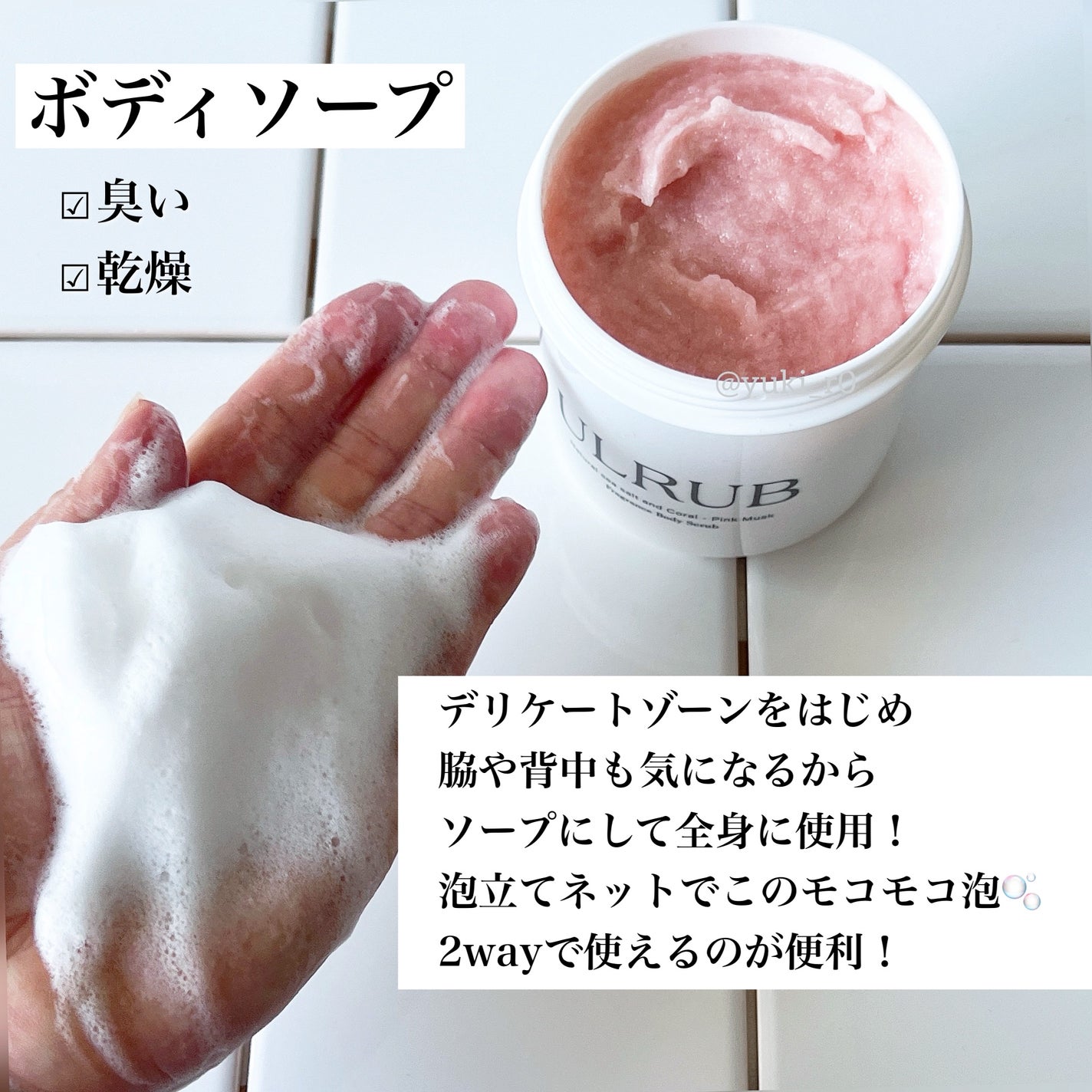 ボディスクラブ Pink Musk/ULRUB/ボディスクラブを使ったクチコミ(3枚目)