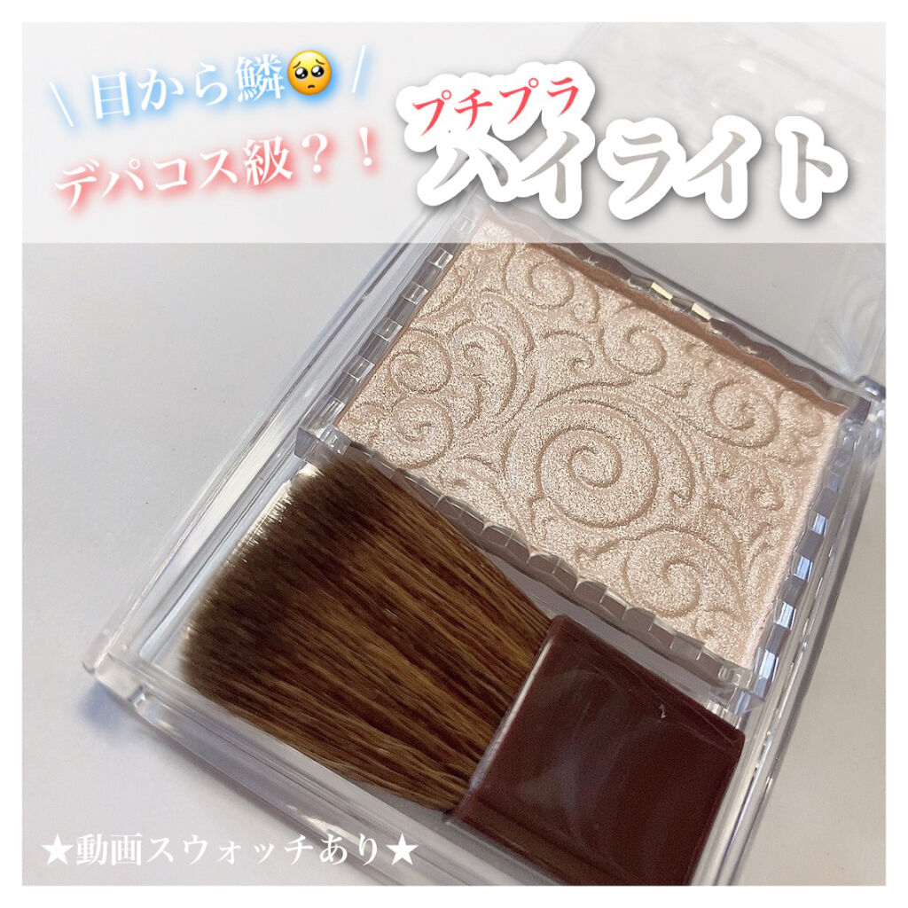 パールグロウハイライト/CEZANNE/パウダーハイライトを使ったクチコミ（1枚目）