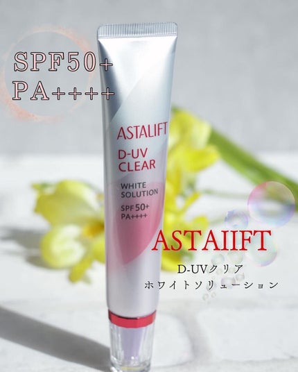 D-UVクリア ホワイトソリューション/アスタリフト/日焼け止めクリームを使ったクチコミ(1枚目)