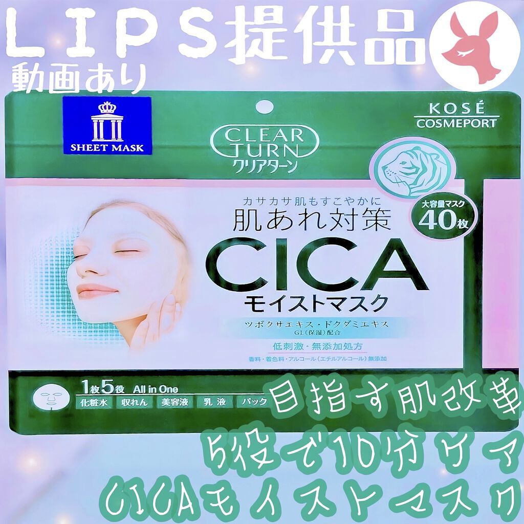 CICAモイストマスク/クリアターン/シートマスク・パックを使ったクチコミ（1枚目）