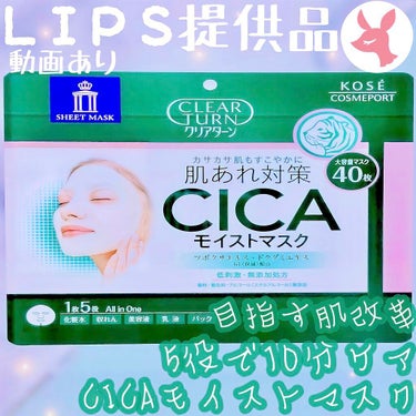 CICAモイストマスク/クリアターン/シートマスク・パックを使ったクチコミ（1枚目）