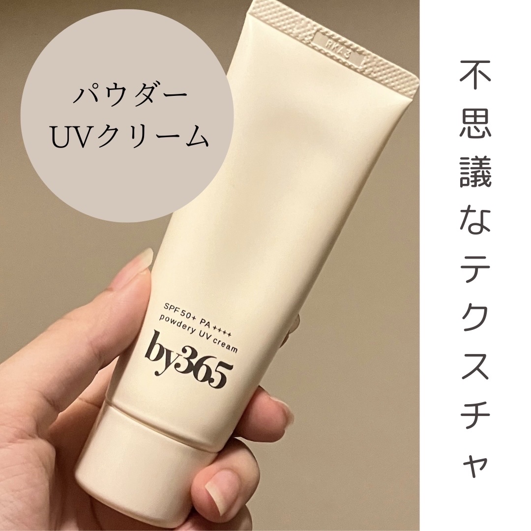 by365 パウダリーUVクリーム/ナリスアップ/日焼け止めクリームを使ったクチコミ（1枚目）