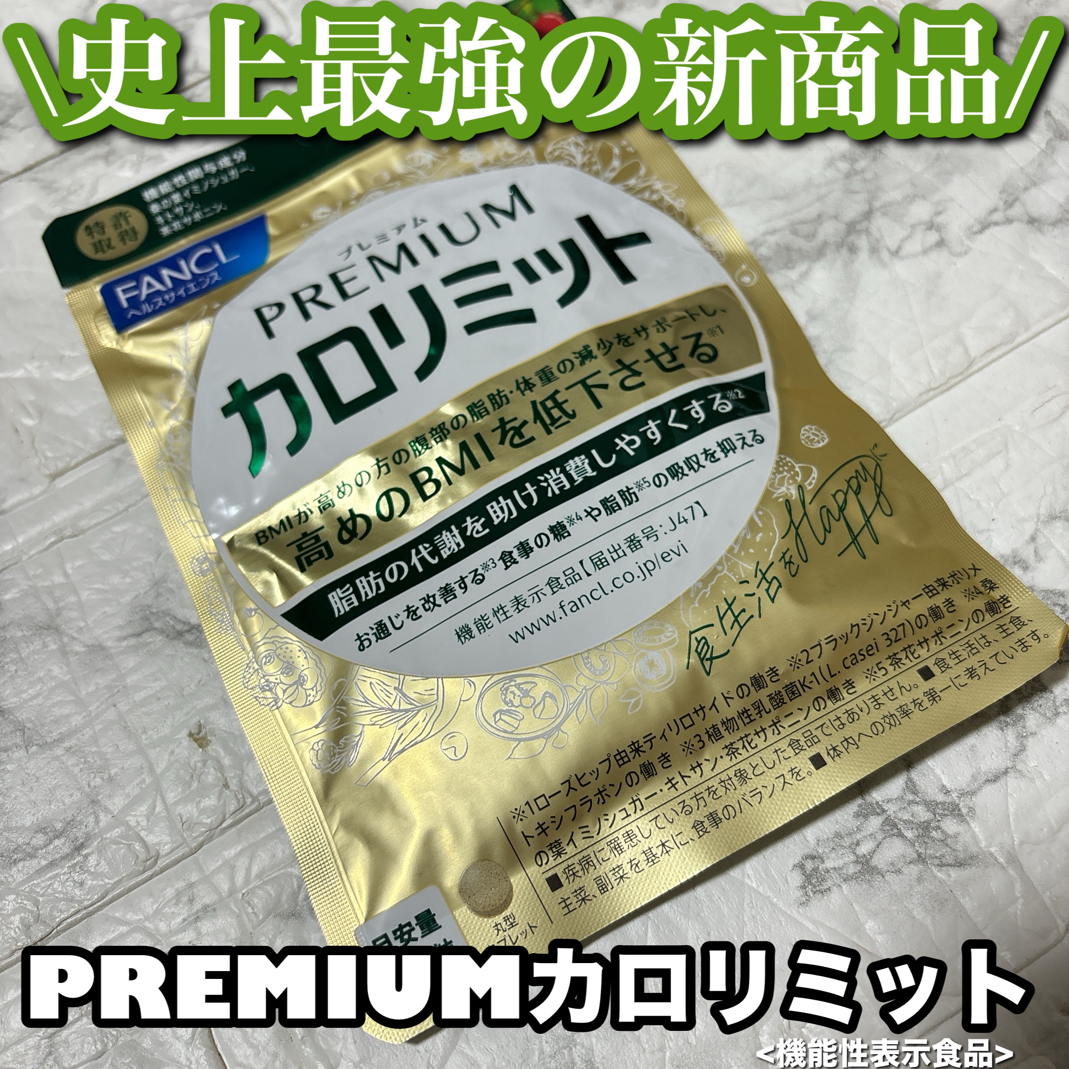 プレミアムカロリミット/ファンケル/ボディサプリメントを使ったクチコミ（1枚目）