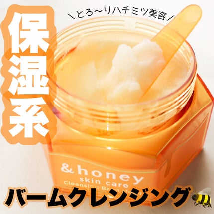 &honey クレンジングバーム モイスト/&honey/クレンジングバームを使ったクチコミ(1枚目)