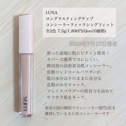 ロングラスティングチップコンシーラー/LUNA/リキッドコンシーラーを使ったクチコミ(2枚目)