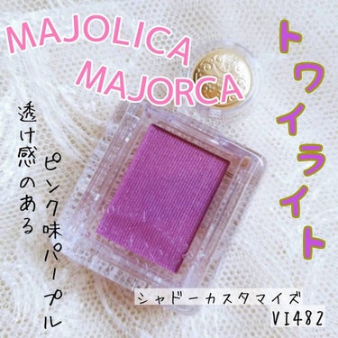 シャドーカスタマイズ/MAJOLICA MAJORCA/シングルアイシャドウを使ったクチコミ（1枚目）