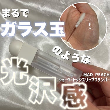 マッドピーチウォータートックスリッププランパー/MAD PEACH/リップケア・リップクリームを使ったクチコミ（1枚目）