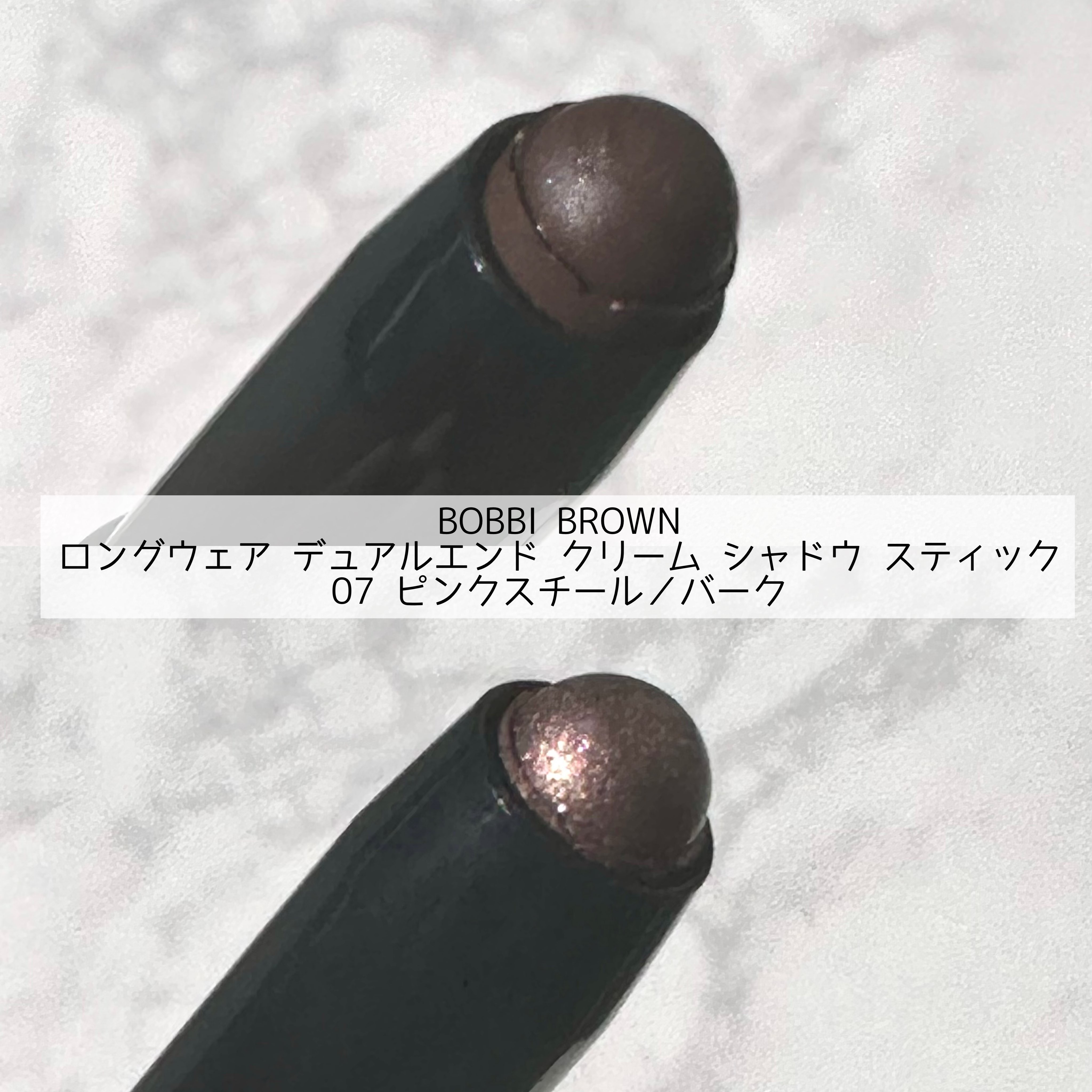 ロングウェア デュアルエンド クリーム シャドウ スティック/BOBBI BROWN/スティックアイシャドウを使ったクチコミ（3枚目）