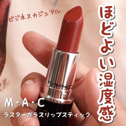 ラスターガラス リップスティック/M・A・C/口紅を使ったクチコミ(1枚目)