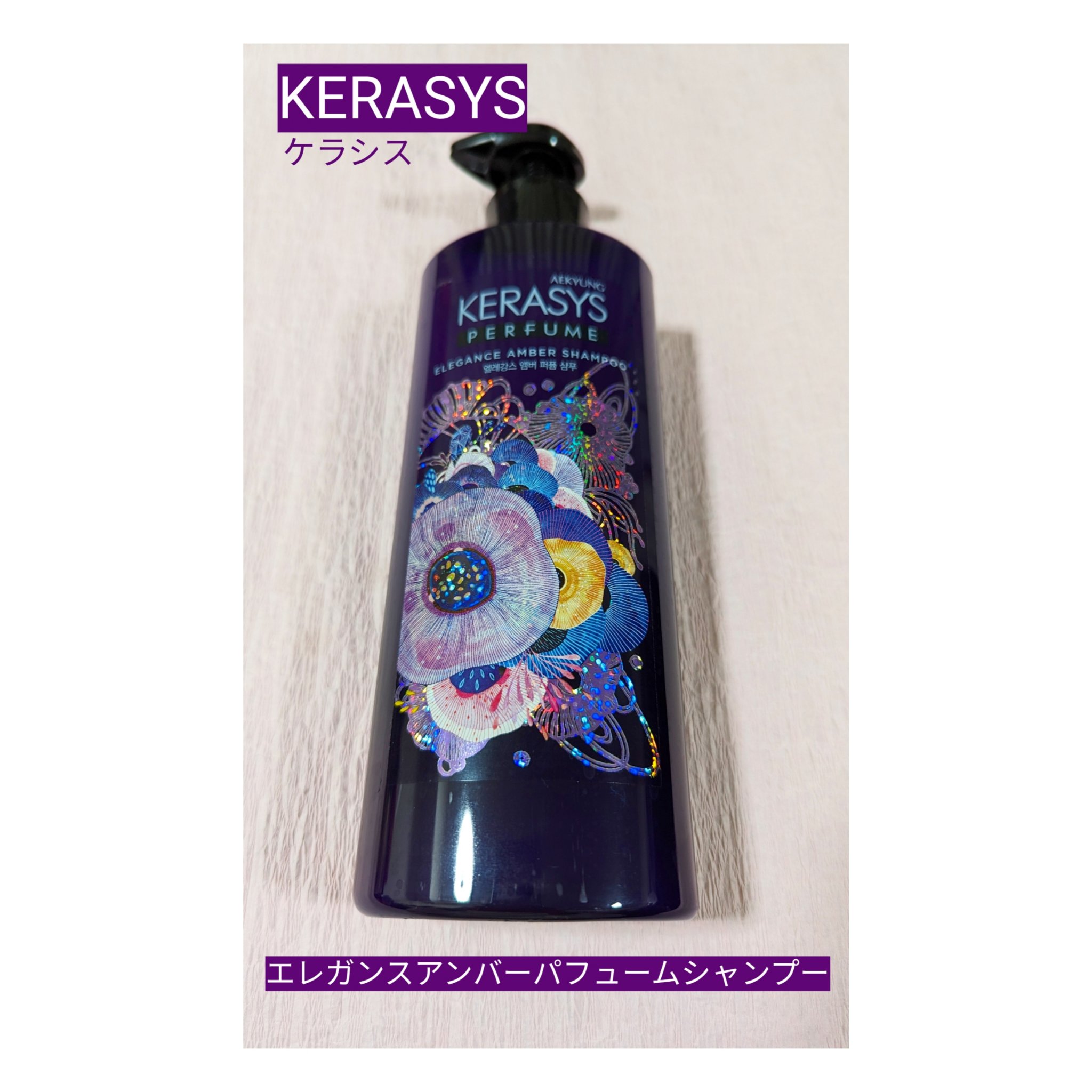 パフューム エレガンスアンバー シャンプー&コンディショナー/KERASYS/シャンプー・コンディショナーを使ったクチコミ（2枚目）