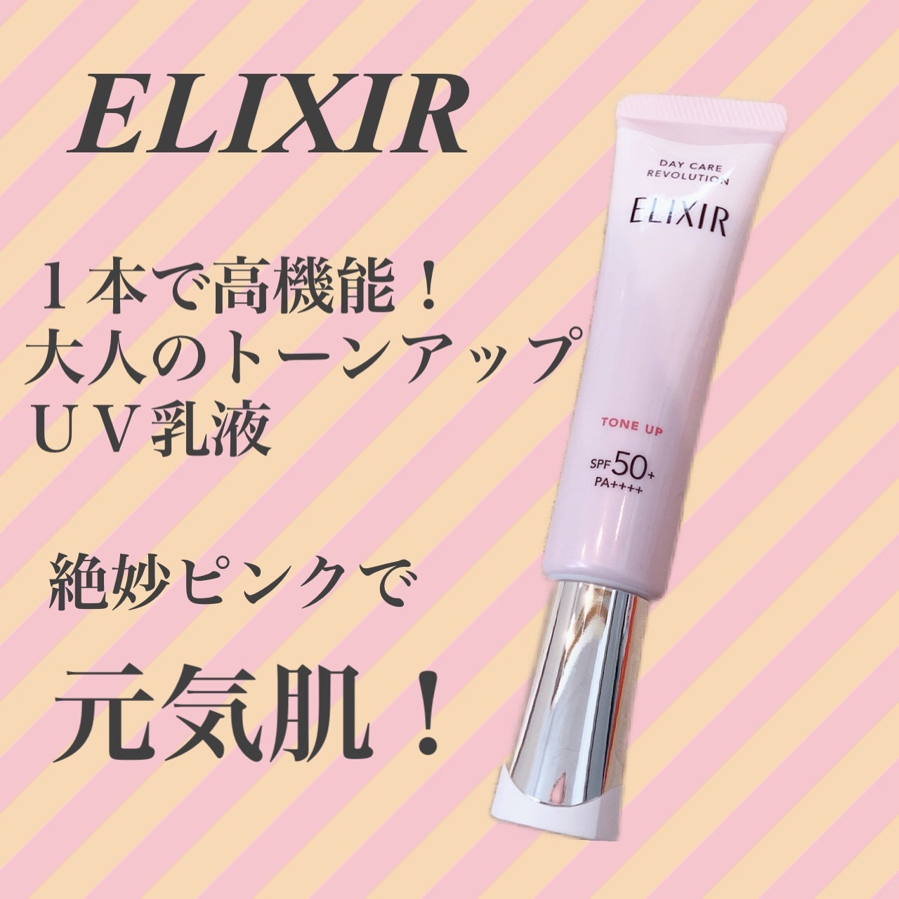 エリクシール デーケアレボリューション トーンアップ SP+ aa/エリクシール/化粧下地を使ったクチコミ(1枚目)