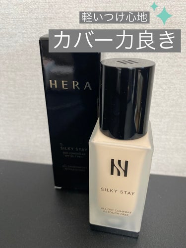 シルキーステイファンデーション/HERA/リキッドファンデーションを使ったクチコミ（1枚目）