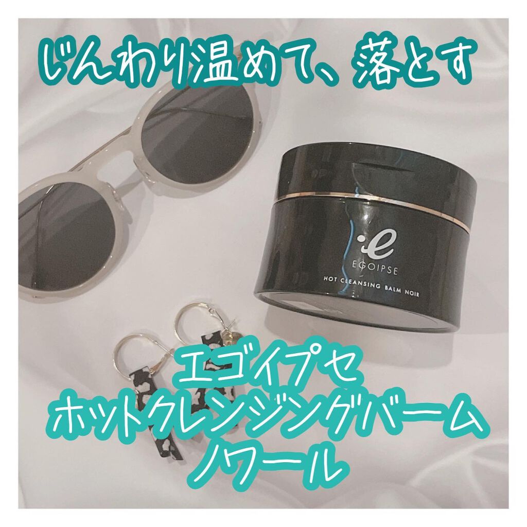 ホットクレンジングバーム ノワール/EGOIPSE/クレンジングバームを使ったクチコミ(1枚目)